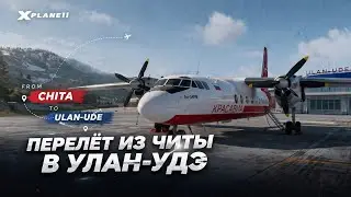Перелет на Ан24|Чита-Улан-Уде|x-plane 11|UIAA-UIUU