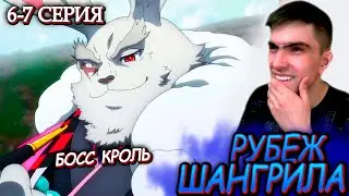 ИСПЫТАНИЕ КРОЛИКУДЗЕ! || Рубеж Шангрила 1 сезон 6-7 серия || Реакция на аниме
