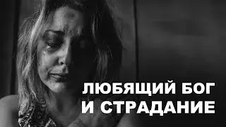 Любящий Бог и страдания