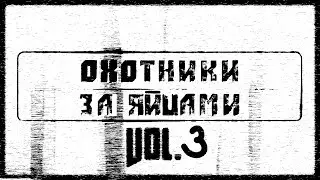 [RYTP] Охотники за яйцами #3 | SEA TV