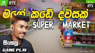 මගේ කඩේ දවසක්!  Supermarket Simulator Gameplay
