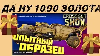 Crossout 1000 золота да НУ!!!!
