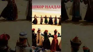 Еохор наадан-сл. Светланы Чимитовой муз. Баяра Шойдокова #уетэн #бурятскиепесни #бурятия #shorts
