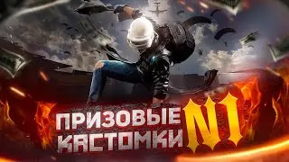 ПРИЗОВЫЕ КАСТОМКИ ОТ N1|TAKER И КЛАНА N1 NEW STATE MOBILE