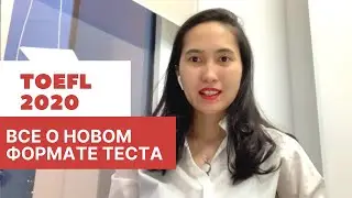 Что нужно знать о новом формате теста TOEFL. Все детали на 2020 год