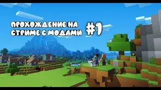 Прохождение Майнкрафт на стриме с модами! Divine RPG