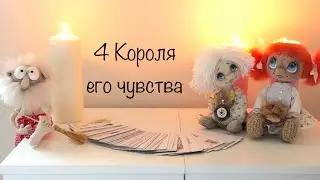 4 Короля. Ваши отношения.Его чувства к Вам. Таро