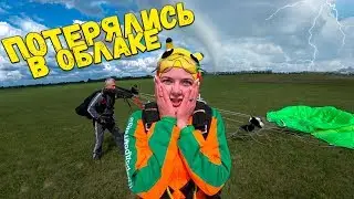 ТАНДЕМ ПРЫЖОК С ПАРАШЮТОМ / ПРОЛЕТЕЛИ СКВОЗЬ ОБЛАКО / VLOG