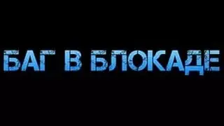 Баг в Блокаде - новогодний