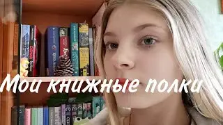 мои книжные полки 📚 первое видио 💗
