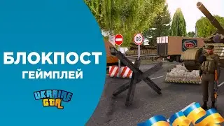 БЛОКПОСТ ТА ГЕЙМПЛЕЙ | UKRAINE GTA