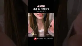 야무지게 당신의 얼굴을 만지는 ASMR 