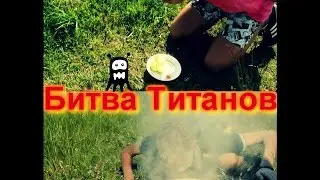 Битва Титанов - 