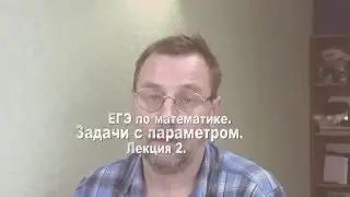 Задачи с параметром (С6) ЕГЭ по математике. Лекция 2.