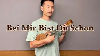 【ウクレレ演奏動画】Bei Mir Bist Du Schon