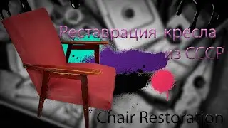 ремонт кресла времён СССР/repair of a chair from the USSR