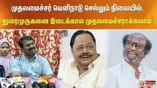 'முதலமைச்சர் வெளிநாடு செல்லும் நிலையில், துரைமுருகனை இடைக்கால முதலமைச்சராக்கலாம்'..!!
