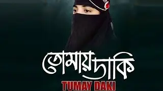 হৃদয় আমার ফাগুন দিও সালাত যখন থাকে | Hridoye amar fagun dio |  Islamic Song | Sohag Studio 24 |