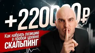 Скальпинг. Как набрать позицию в пробой уровня.