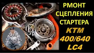 Ремонт сцепления стартера KTM 400/640 LC4 #DENLife