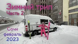Часть 2, Наш зимний трип, Сочи, 02.2023
