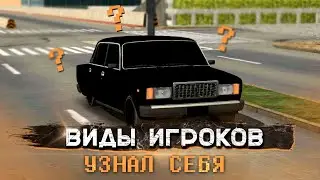 ТИПЫ ИГРОКОВ В КАР ПАРКИНГ | КАК ИГРАЮТ В CAR PARKING MULTIPLAYER