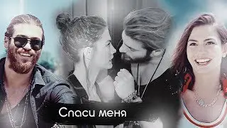 Can & Sanem || Джан & Санем || Erkenci kus || Ранняя пташка || HD
