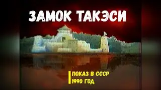 Замок Такэси с эфира ЦТ [1990]