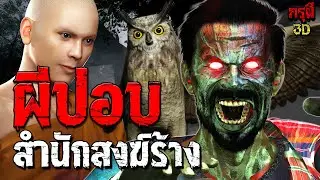 เรื่องเล่าผี ผีปอบสยอง สำนักสงค์ร้าง EP.193 | กรุผี 3D