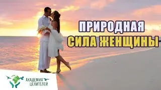Природная сила женщины Николай Пейчев, Академия Целителей
