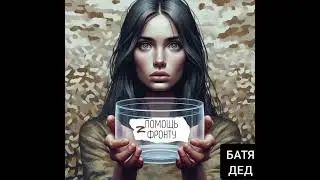 БАТЯДЕД - "Соната для волонтëра" (автор слов - Наталья Соколова)