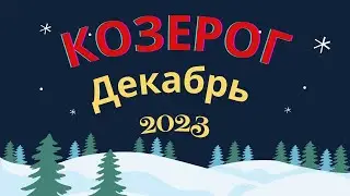 🌲 Прогноз для Козерога на декабрь 2023 🌟