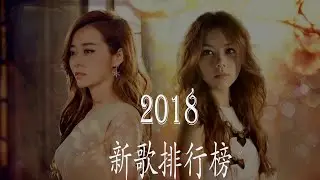 2018新歌排行榜||2018年火遍大江南北的几首歌曲,这四首想必大家都听过吧||2018电影歌曲收集单 ( 今天终于找到这首歌!2018要火的一首歌 )