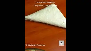 Закусочные Конвертики из Лаваша Улетают на Ура #shorts  #кулинарнаягармония #излаваша #рецепты #еда