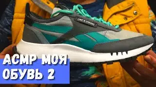 ASMR My Shoes 2 Reebok Assassin's Creed Valhalla
