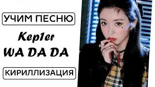 Учим песню Kep1er - 