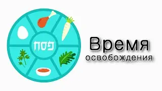 Песах – время нашего освобождения