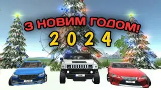 Последнее видео в 2023 году/Всех с новым 2024 годом!Симулятор Автомобиля 2!