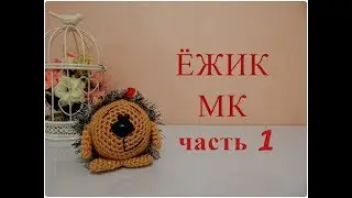 ♥♥ ЁЖИК ♥ МК ♥ часть 1 ♥♥