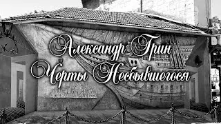 Александр Грин⚓Черты Несбывшегося
