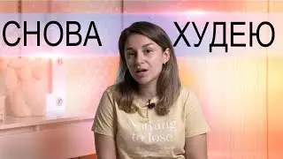Как Вернуться на ПП после Паузы? Как НЕ сдаваться и Следить за Здоровьем во время войны?