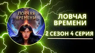 Ловчая Времени. 2 сезон. 4 серия. Оникс. Клуб романтики.