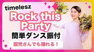 【園児向け】Rock this Party/timelesz【運動会 お遊戯会ダンス】簡単ダンス振り付け