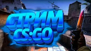 Стрим по КС:ГО CS:GO кс го