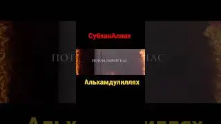 милосердный Всевышний Аллах!