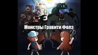 Монстры Гравити Фолз