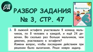 Математика 3 класс 2 часть. Разбор задачи № 3 на странице 47