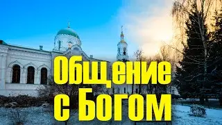 Что значит разговаривать с Богом, общение человека с Богом, какое оно?