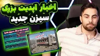 اخبار کامل آپدیت بزرگ کالاف موبایل🤯 شب میشه + مپ جدید🔥