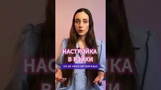 Что такое некачественная Настройка в Рэйки? #инициация #рейки